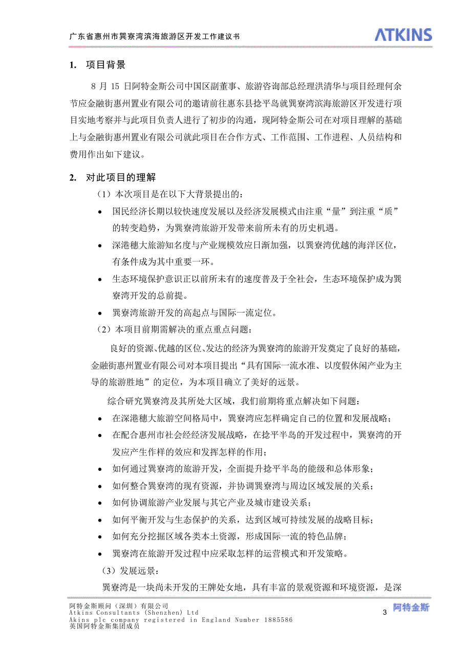 巽寮湾项目建议书_第4页