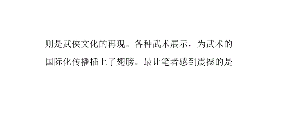 看上海世博会的china功夫 传统文化与武术受崇拜_第3页
