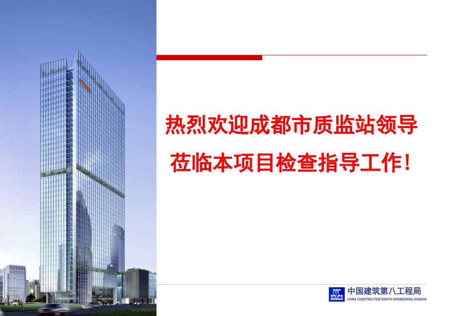 航天科技大厦创结构优质工程质量管理汇报2_第1页