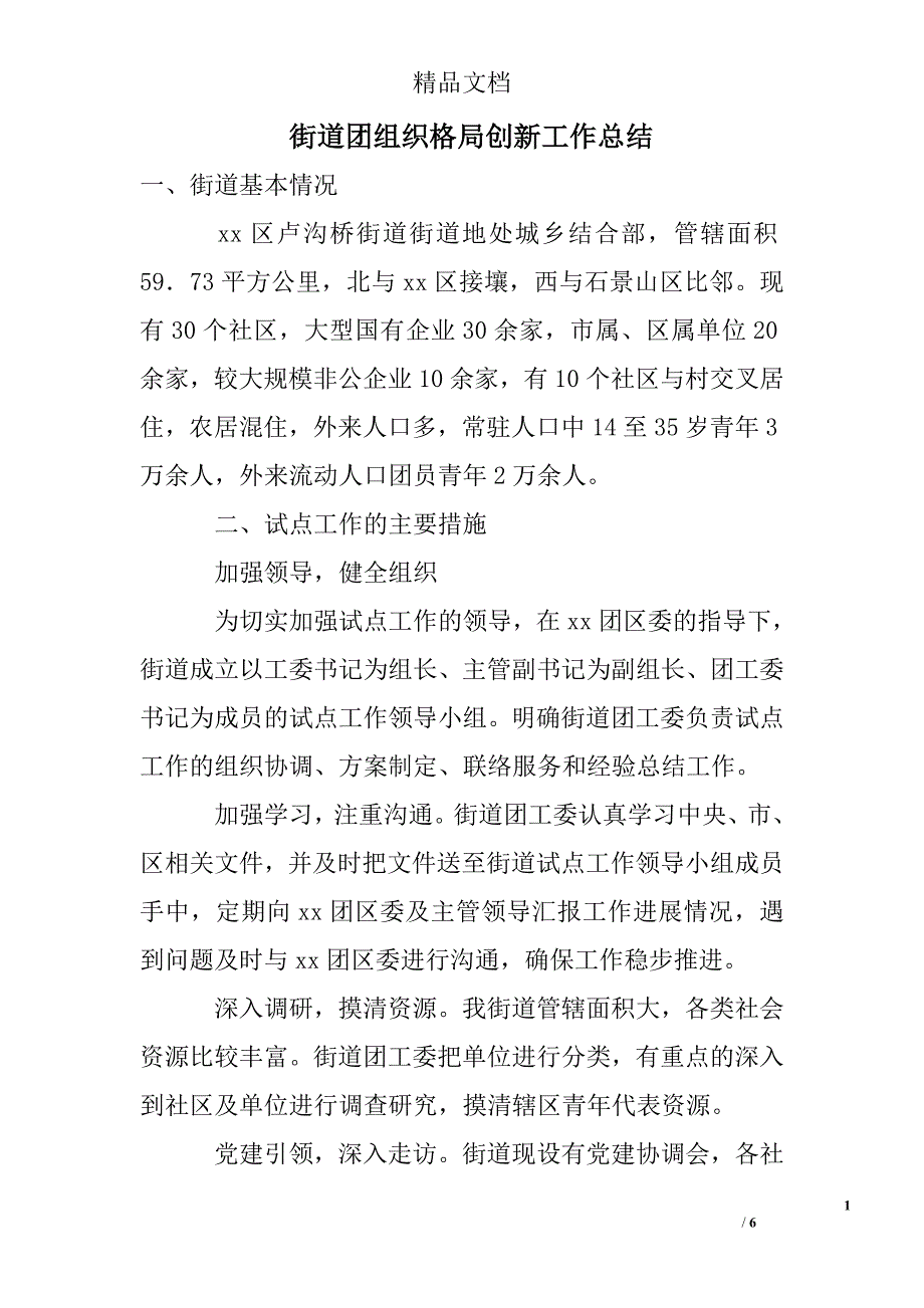 街道团组织格局创新工作总结精选_第1页