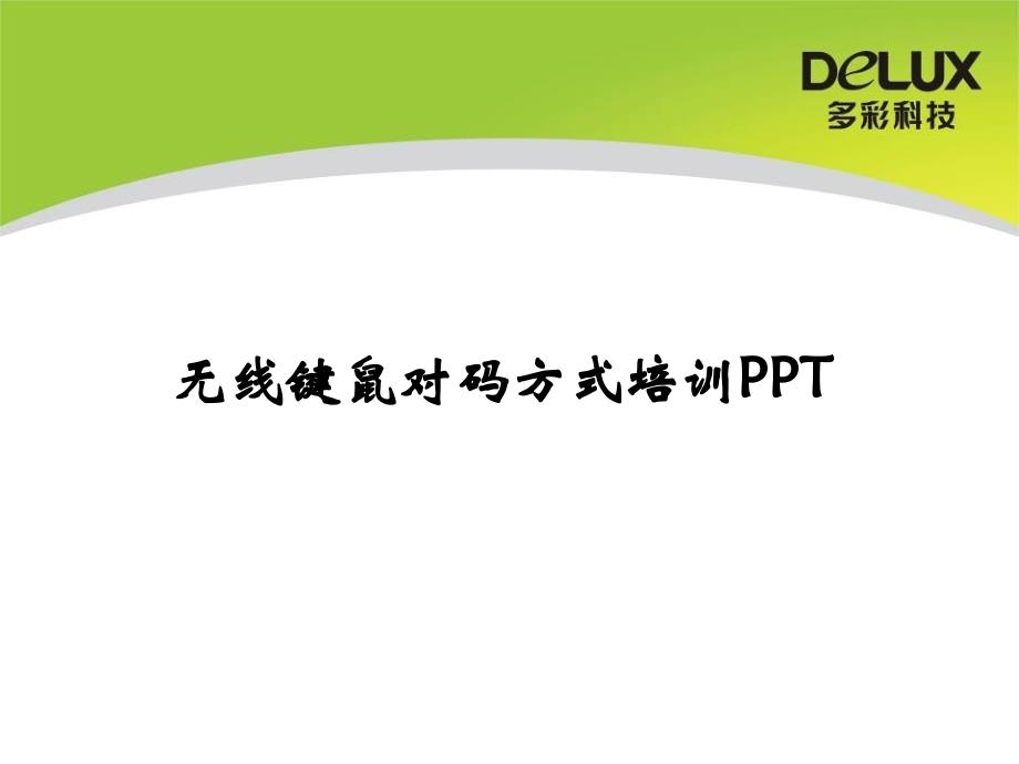 无线键鼠对码方式_第1页