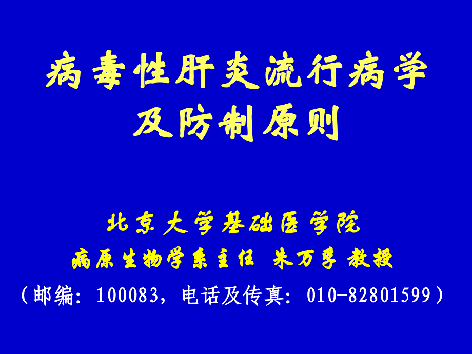 病毒性肝炎的流行病学及防制原则_第1页