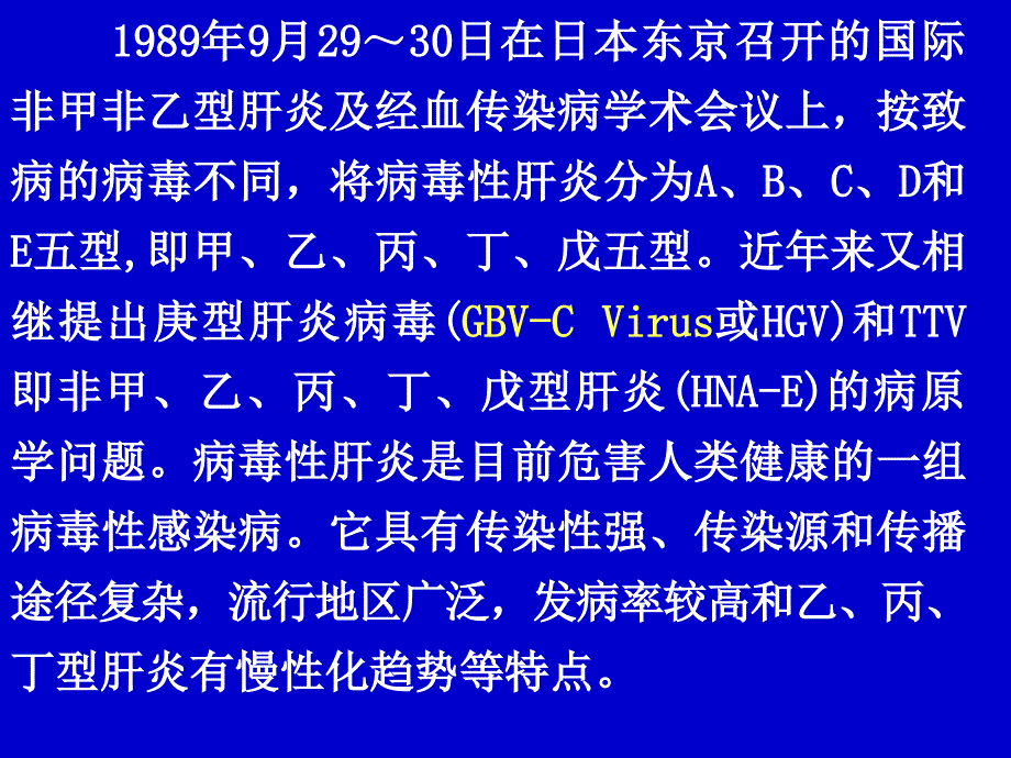 病毒性肝炎的流行病学及防制原则_第2页