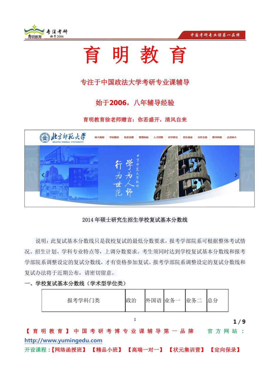 北京师范大学生命科学学院考博复试分数线及复试安排doc_第1页