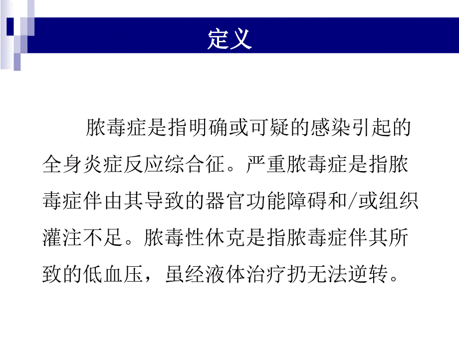 中国严重脓毒症／脓毒性休克治疗指南_第3页