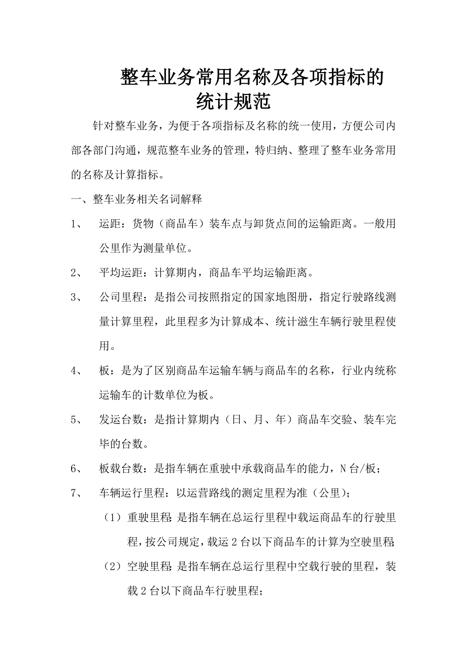 整车业务常用术语_第1页