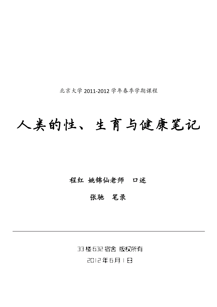 人类的性、生育与健康笔记_第1页