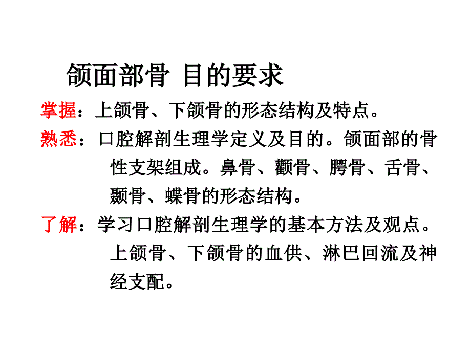 王美青口腔解剖学颌面部骨_第1页