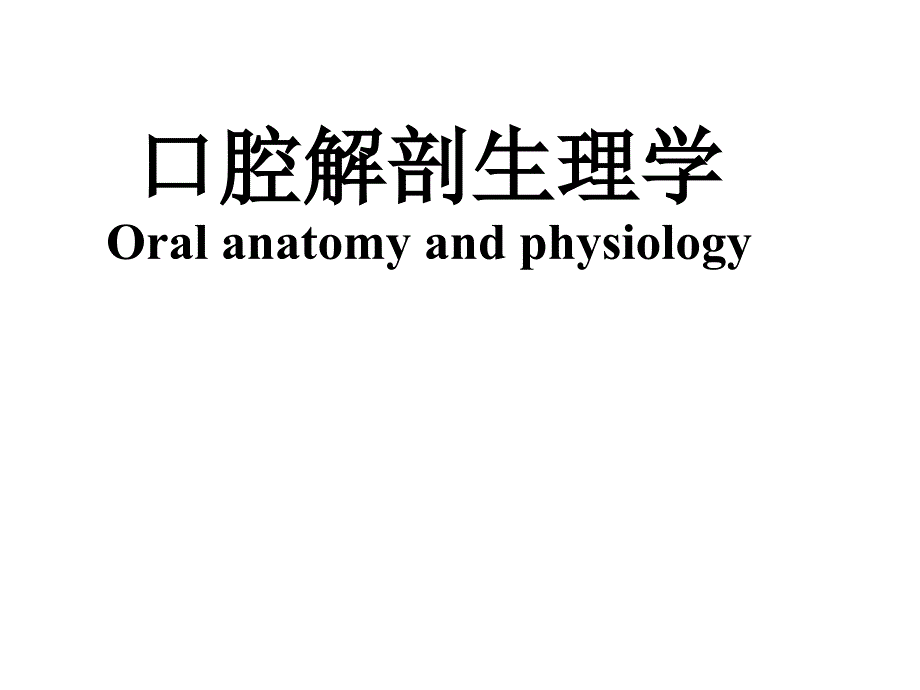 王美青口腔解剖学颌面部骨_第2页