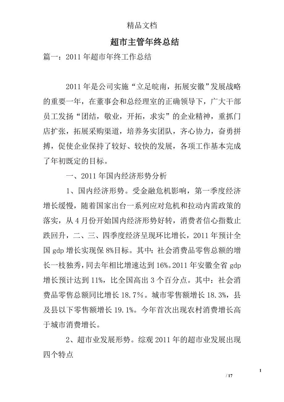 超市主管年终总结精选_第1页