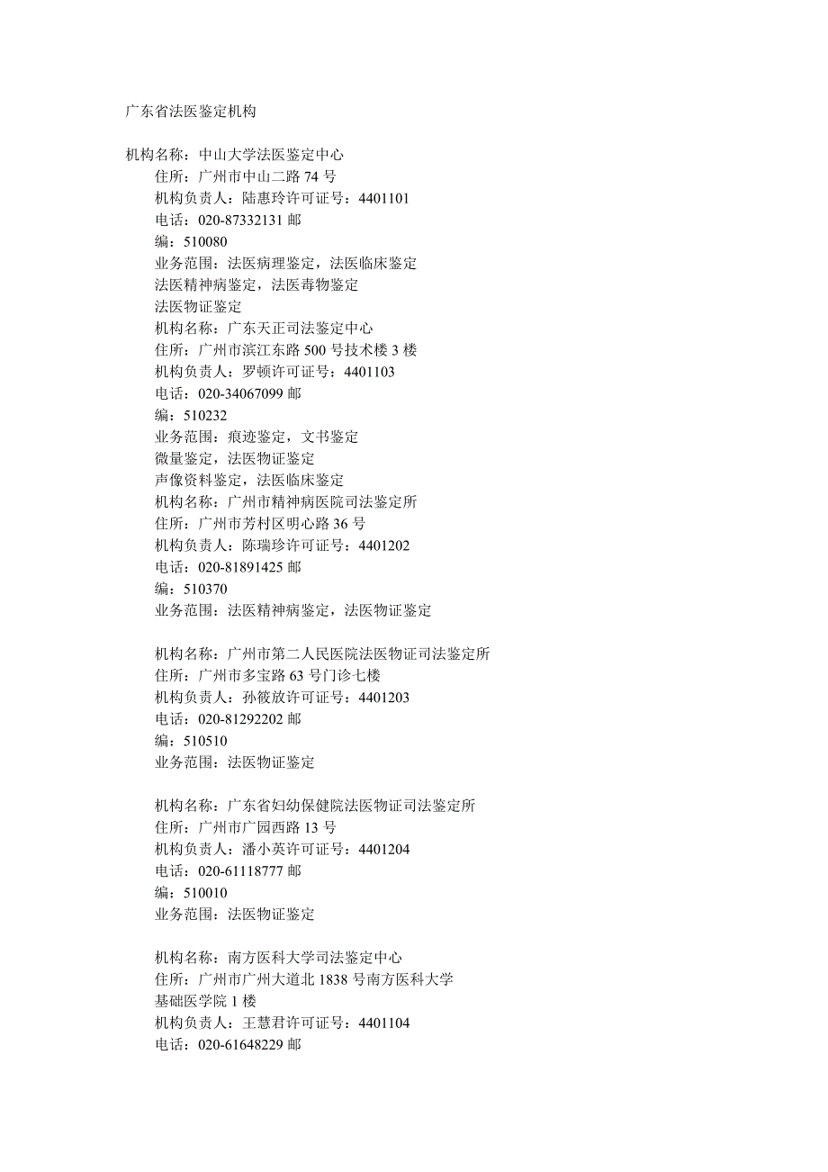 广东省法医鉴定机构_第1页