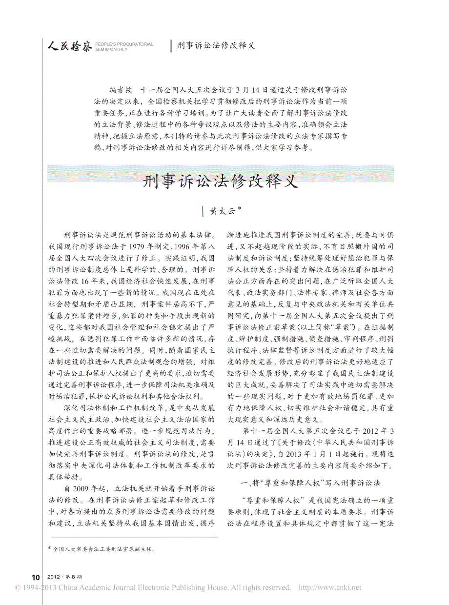 刑事诉讼法修改释义_黄太云_第1页