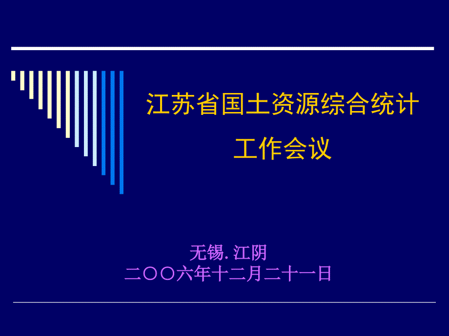 江苏省国土资源综合统计工作会议_第1页