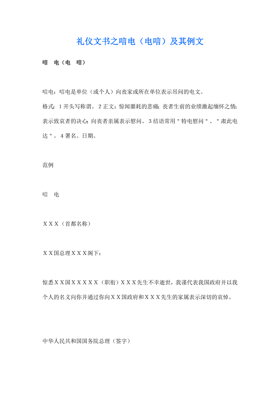 唁电(电唁)及其例文_第1页