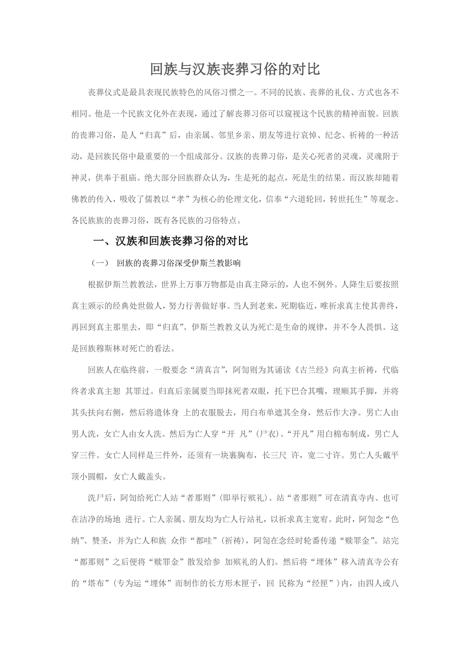回族与汉族丧葬习俗的对比_第1页