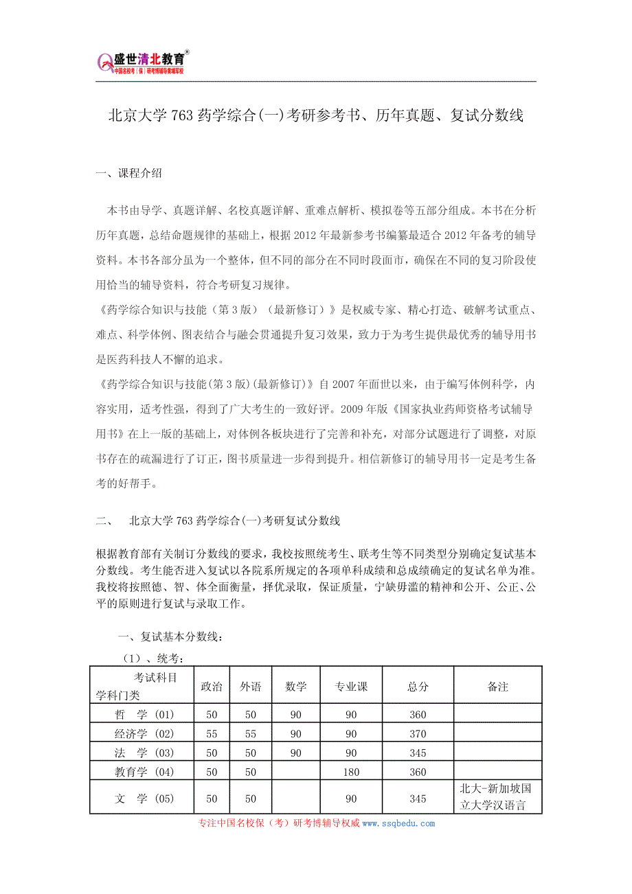 北京大学763药学综合(一)考研参考书、历年真题、复试分数线_第1页