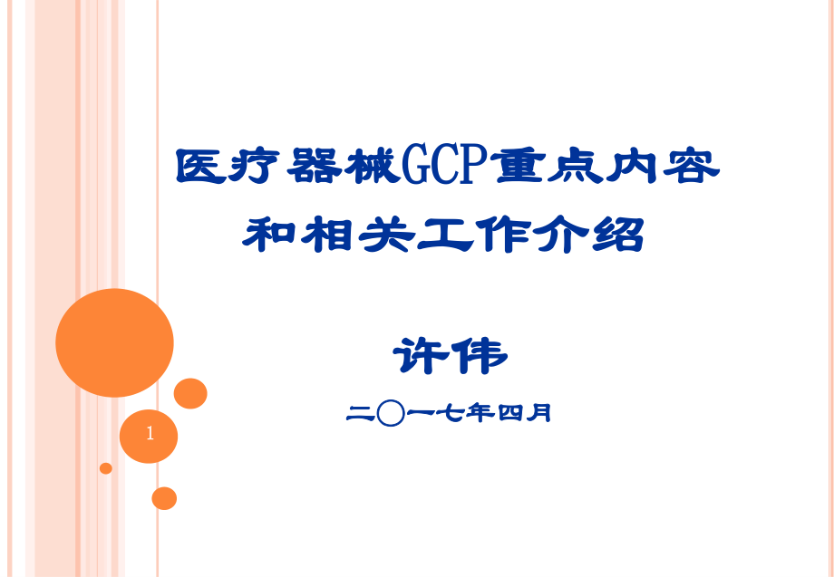 GCP-2017年4月-北京01医疗器械GCP重点内容和相关工作介绍-许伟_第1页