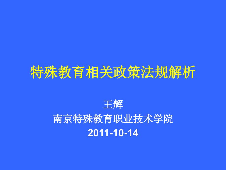 特殊教育相关政策_第1页