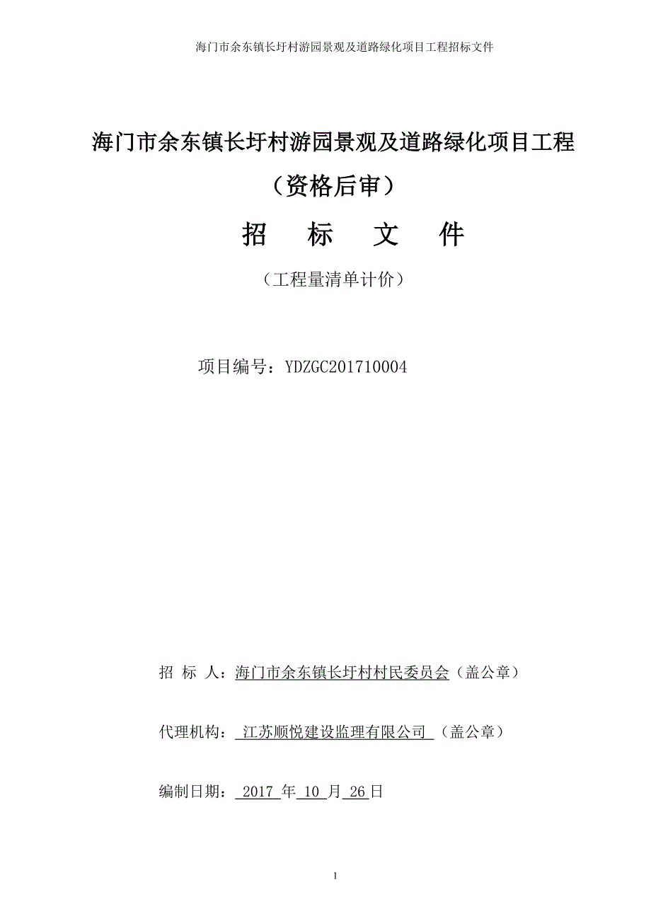 海门市余东镇长圩村游园景观及道路绿化项目工程_第1页