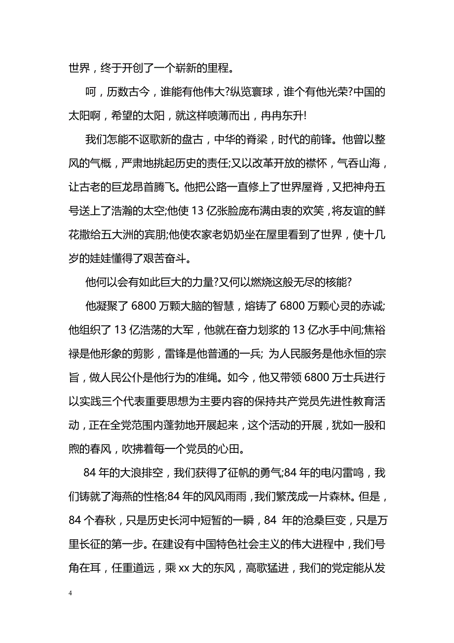 讲奉献有作为七一演讲稿_第4页