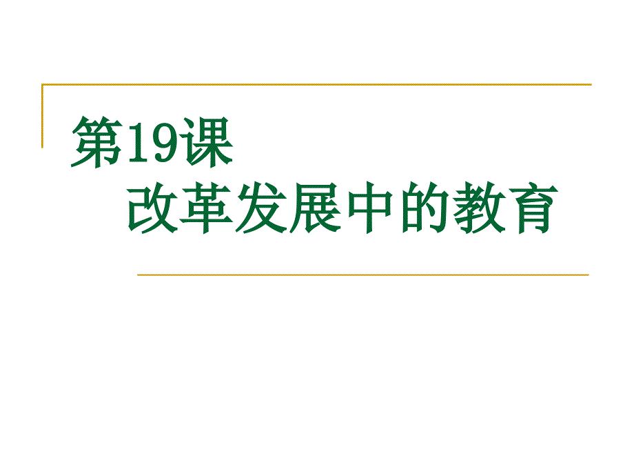 人教版八年级历史下册第19课《改革发展中的教育》课件（共21张）_第1页