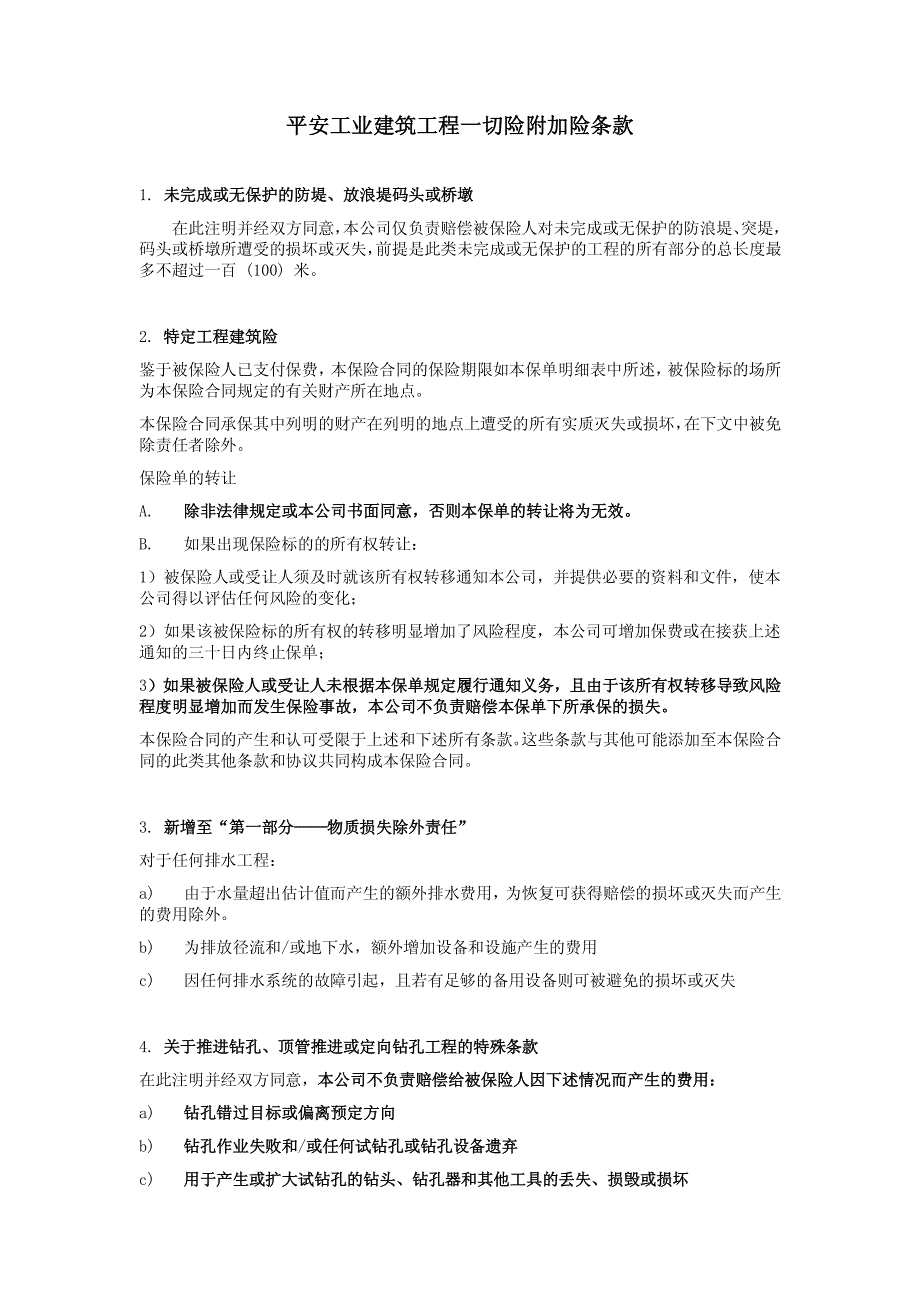 平安工业建筑工程一切险附加险条款1_第1页