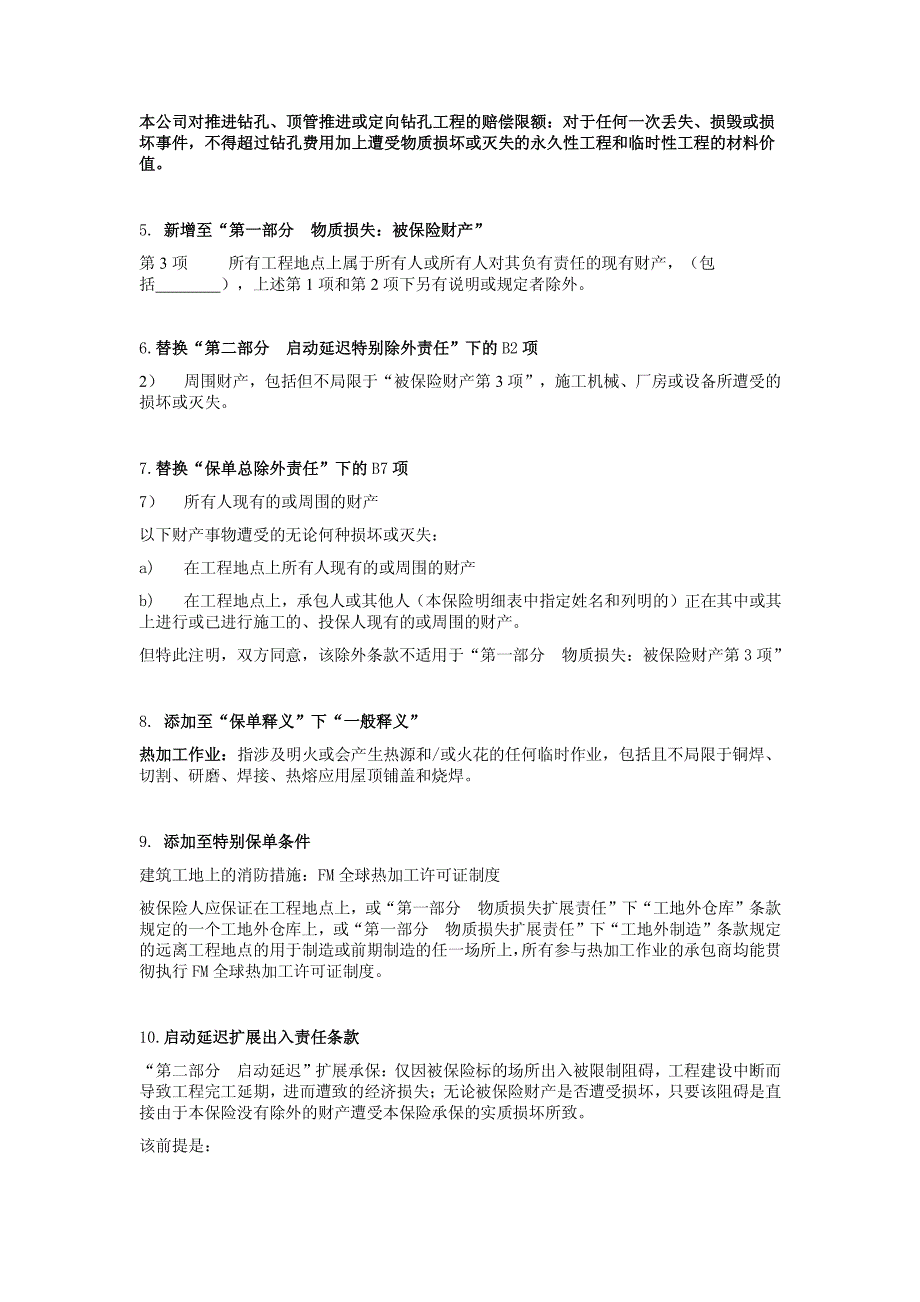 平安工业建筑工程一切险附加险条款1_第2页