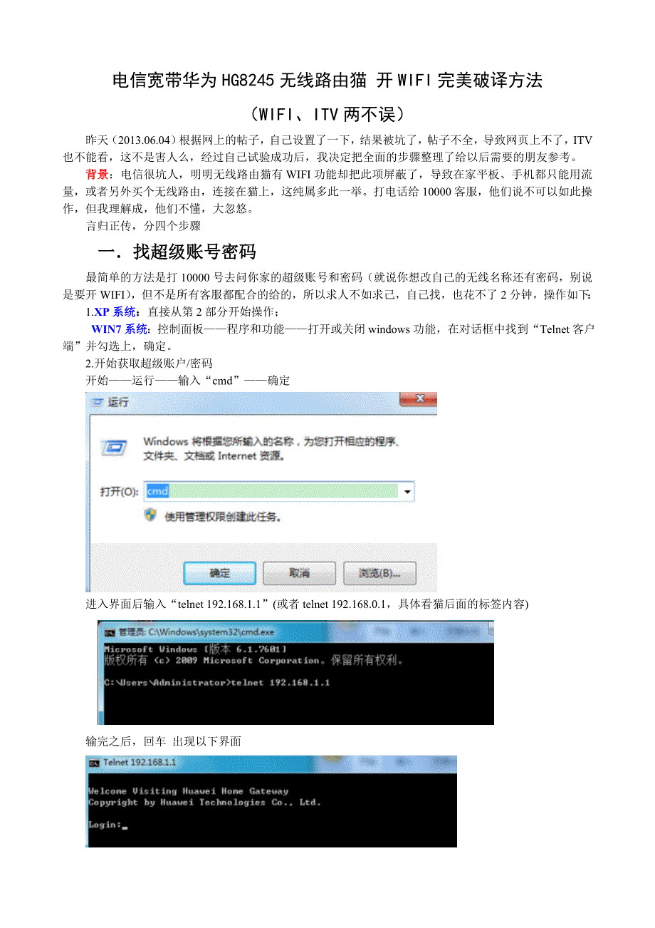 电信宽带华为hg8245无线路由猫 开wifi完美破译方法  wifi可以用 itv也可以看_第1页