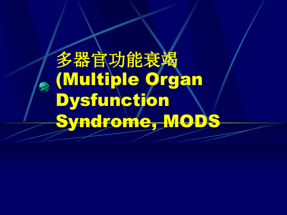 多器官功能衰竭80页_第1页