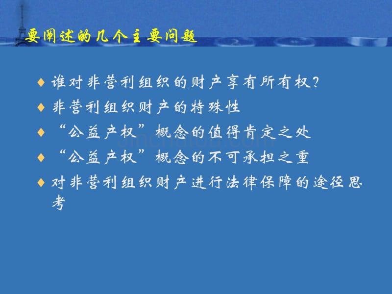 非营利组织财产权利的法律保障-金景萍_第4页