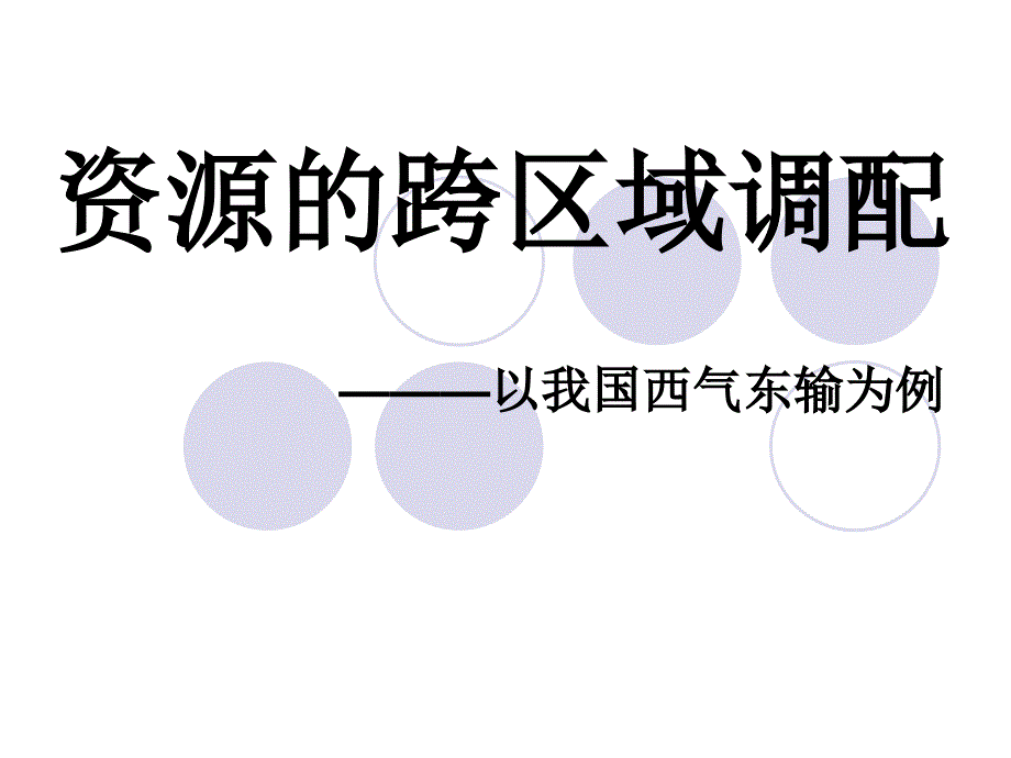 人教版高中地理必修三5.1《资源的跨区域调配——以我国西气东输为例》课件_第1页