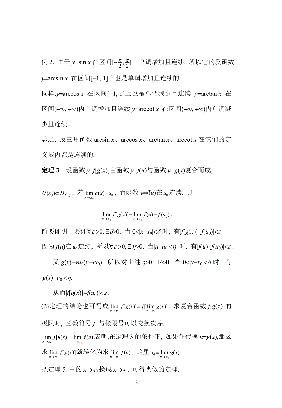 连续函数的运算与初等函数的连续性、闭区间上连续函数的性质_第2页