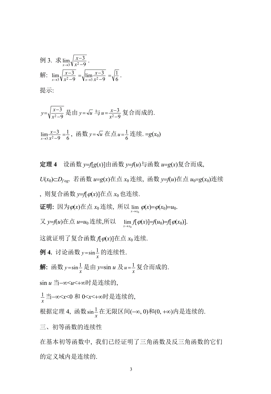 连续函数的运算与初等函数的连续性、闭区间上连续函数的性质_第3页