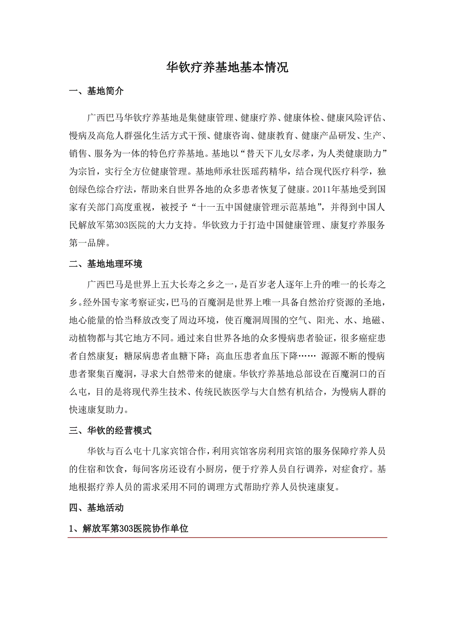 华钦疗养基地基本情况_第1页
