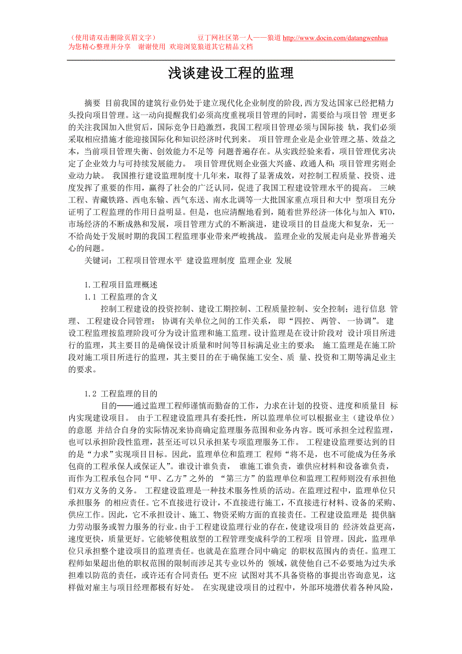 浅谈建设工程的监理_第1页