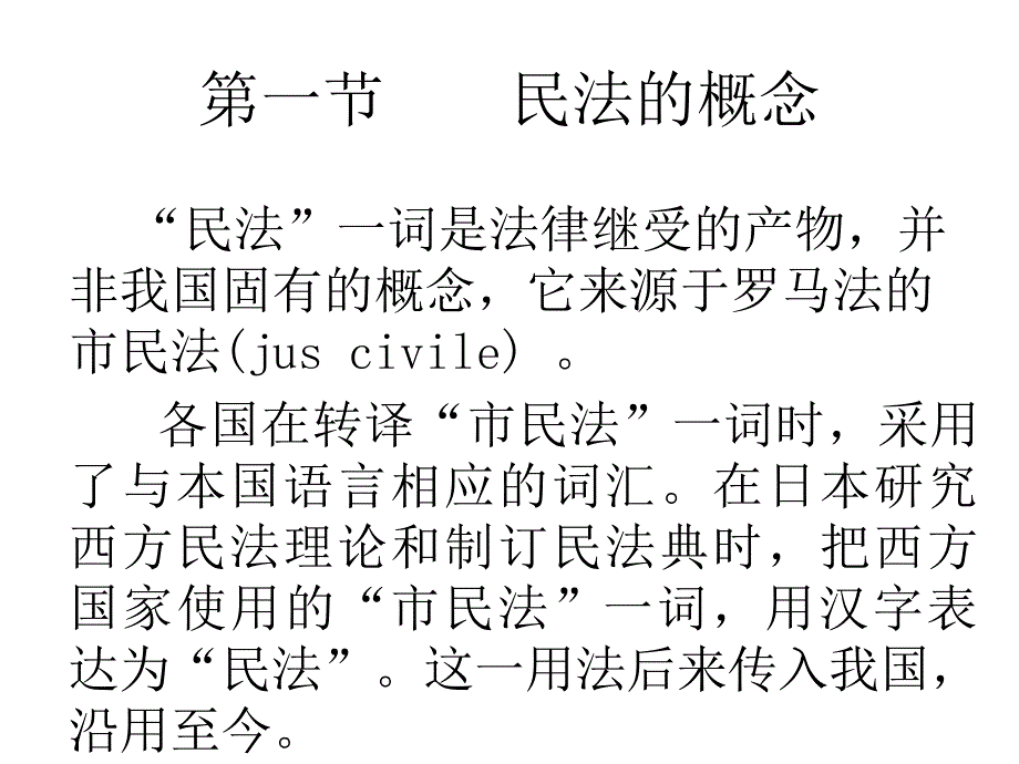 民法总论第一至三章民法的基本原理_第3页