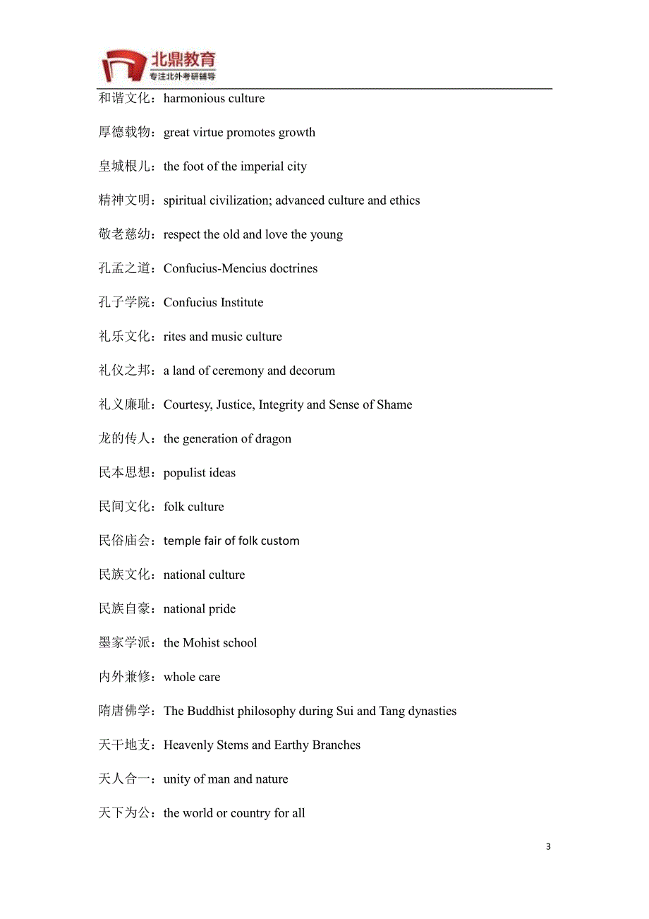 北京外国语大学翻译硕士考研资料——翻译硕士catti笔译常用词汇：文化类_第3页