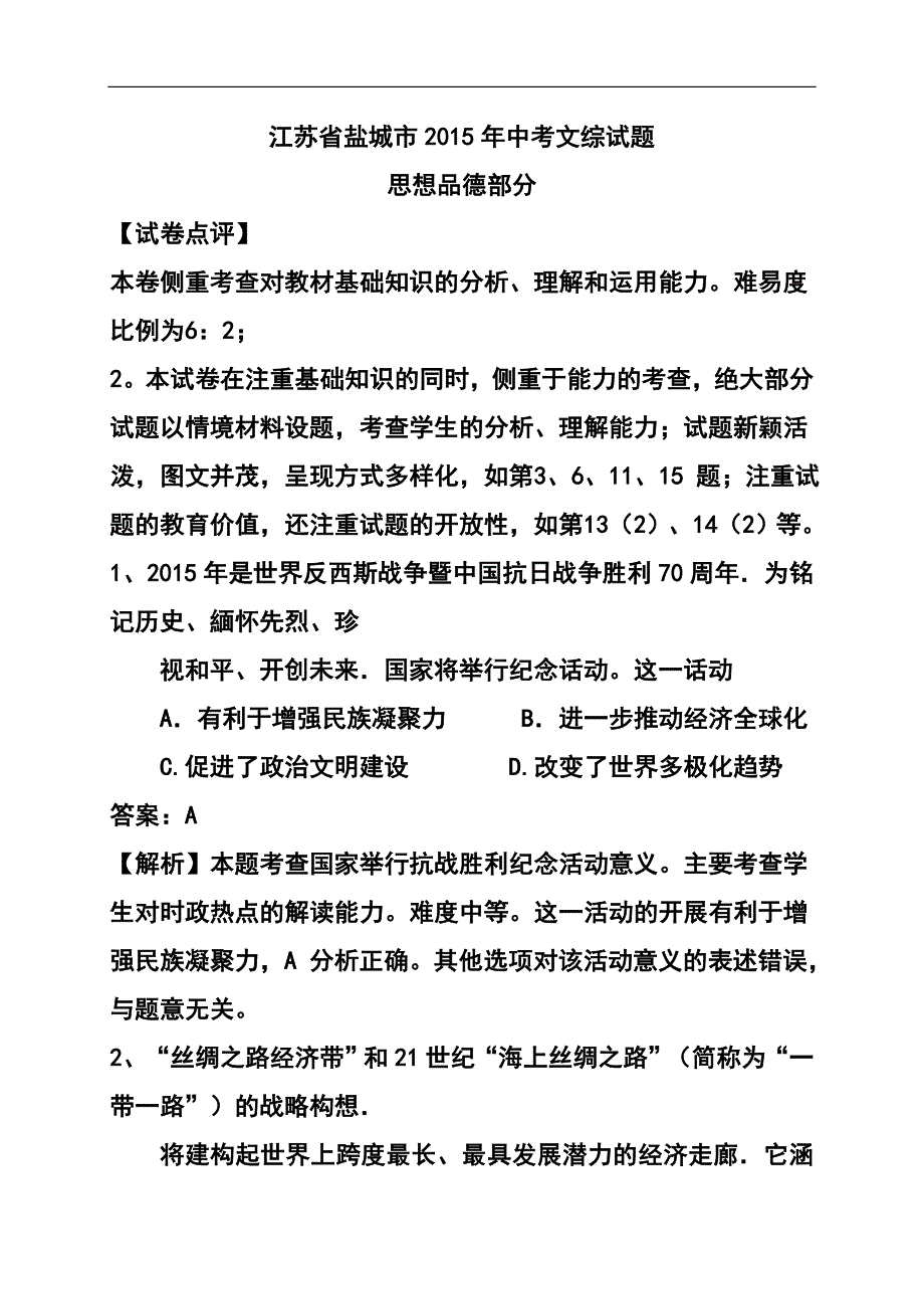 2015年江苏省盐城市中考政治真题及答案_第1页