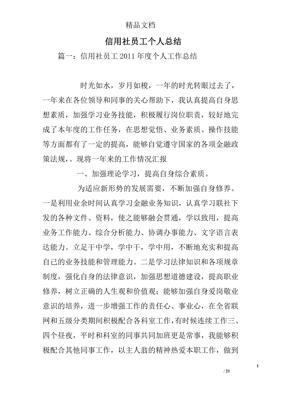 信用社员工个人总结精选_第1页