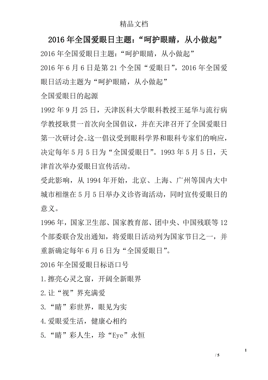 2016年全国爱眼日主题：“呵护眼睛，从小做起” 精选_第1页