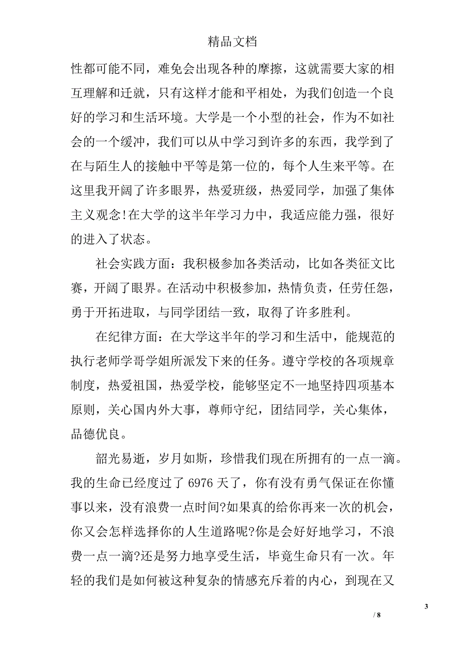 大学生团员评议表的自我评价 精选_第3页