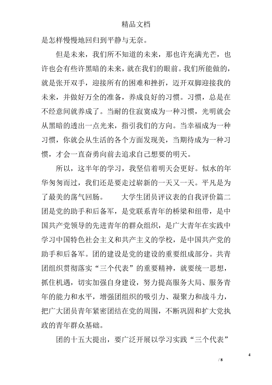 大学生团员评议表的自我评价 精选_第4页