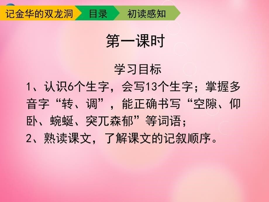 四年级语文下册 3 记金华的双龙洞（第一课时）教学课件 新人教版_第5页