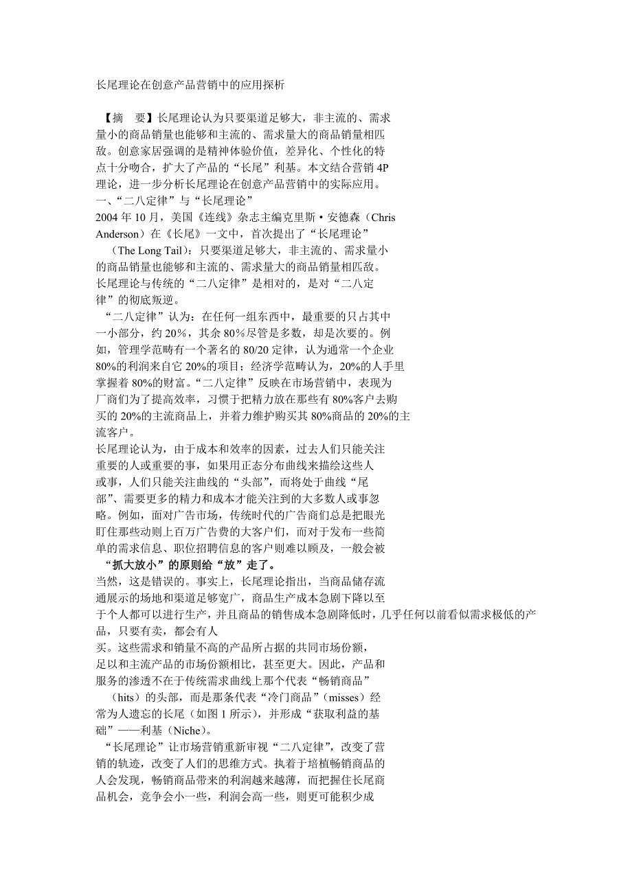 长尾理论在创意产品营销中的应用探析_第1页
