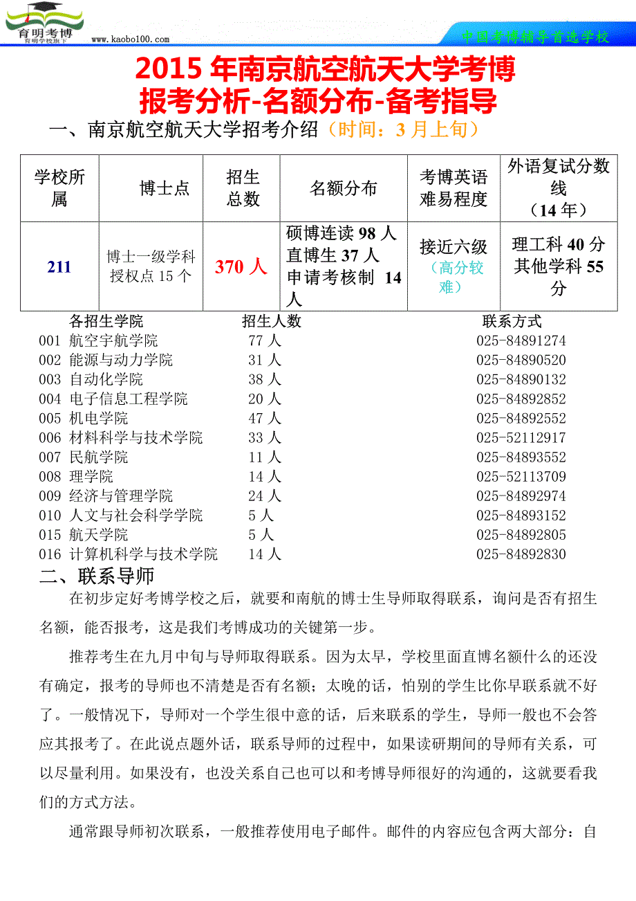 2015年南京航空航天大学考博报考分析-真题解析-考博辅导-如何复习-育明考博_第1页