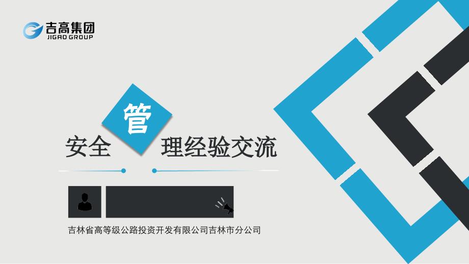 吉林市分公司安全管理经验交流_第2页