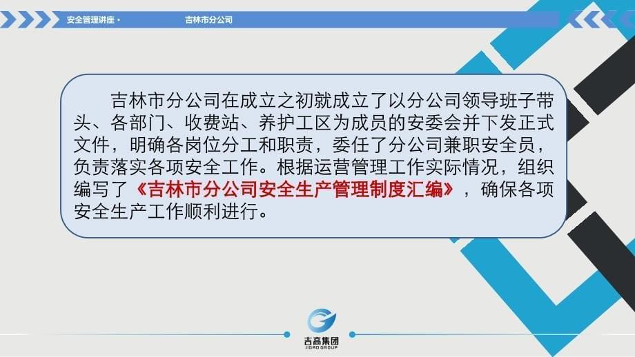 吉林市分公司安全管理经验交流_第5页