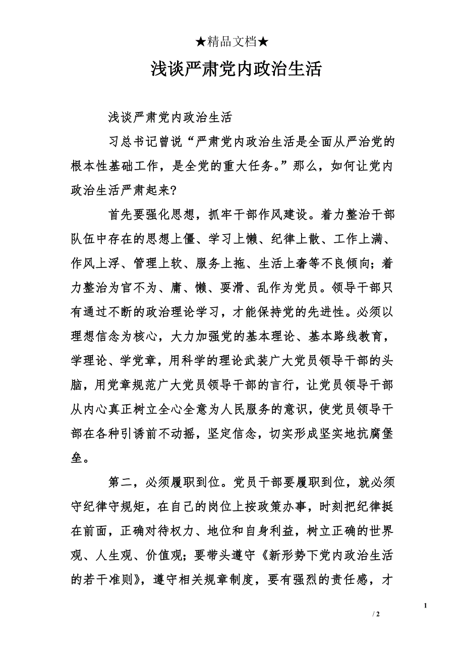 浅谈严肃党内政治生活精选_第1页