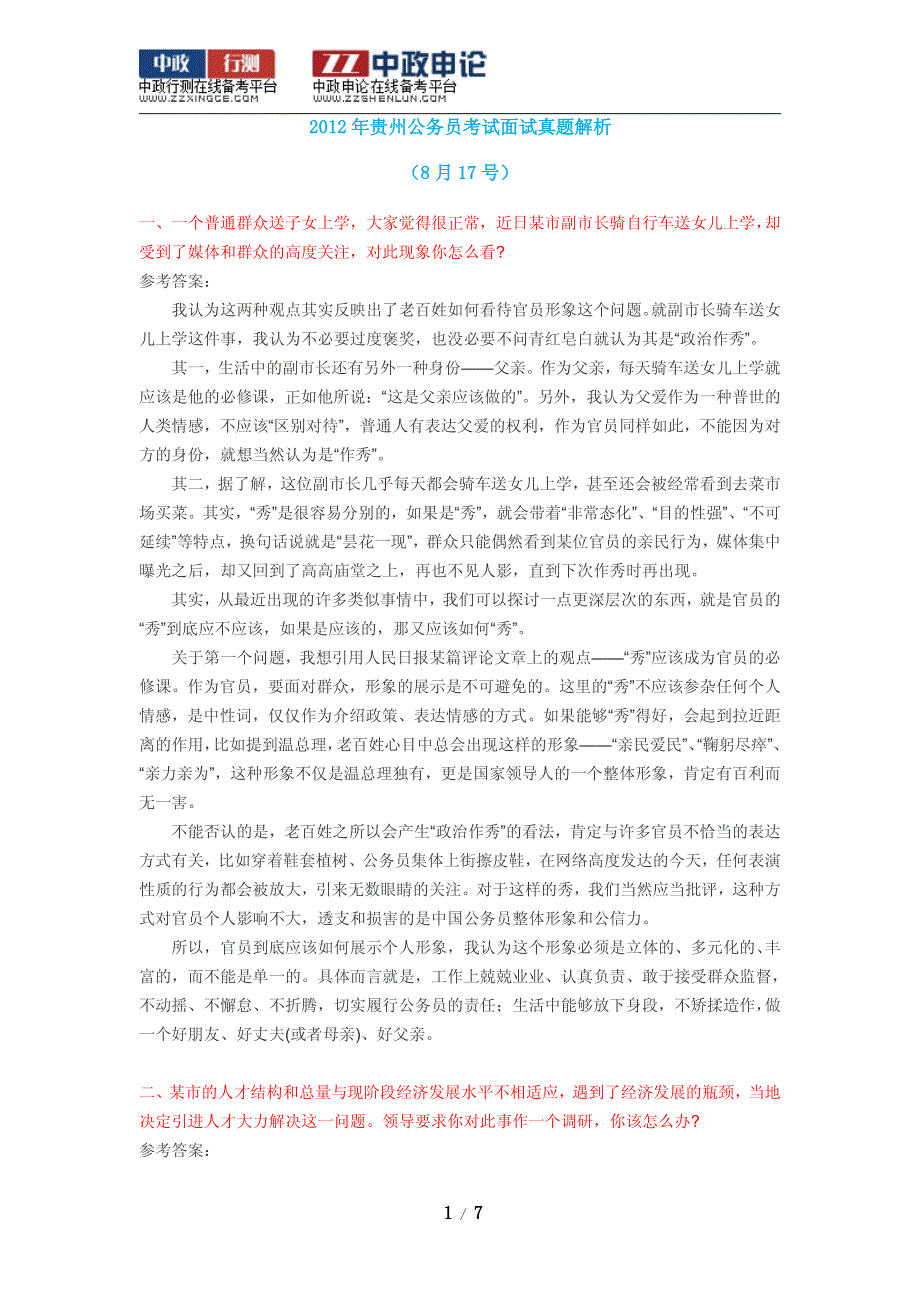 2012年贵州公务员考试面试真题解析汇总_第1页