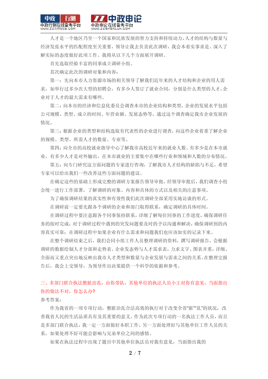 2012年贵州公务员考试面试真题解析汇总_第2页